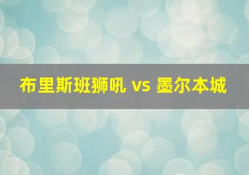 布里斯班狮吼 vs 墨尔本城